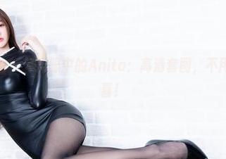 Beautyleg – 体操服中的Anita：高清套图，不用运动也有惊喜！