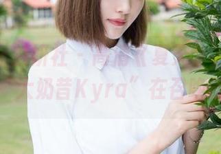 MiStar魅妍社 – 高清《夏天》，喔不，是“大奶昔Kyra”在召唤我！