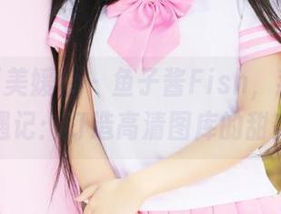 MyGirl美媛馆 – 鱼子酱Fish，我的办公室奇遇记：打造高清图库的甜蜜点缀