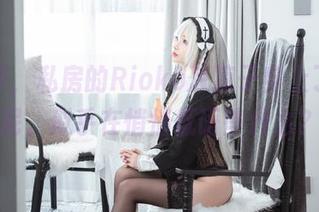 这一季，私房的Rioko凉凉子穿上了比基尼，似乎在悄悄低语些什么？