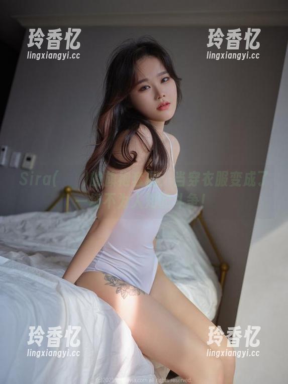 Sira(시라)的旗袍套图：当穿衣服变成了一场不为人知的斗争！