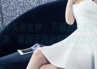 TouTiao头条女神 – 下载曲佑熙的长腿全集，收获无数小编好的念头