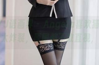 XIAOYU语画界 – Angela喜欢猫这波白丝福利太炸裂，原图都不敢直视，怕羞！