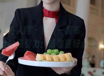 Xiuren秀人网 – 照片一发布，玥儿玥er黑丝的吸引力：请准备好心脏。