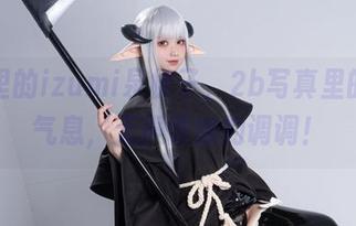 旗袍里的izumi泉桃子，2b写真里的灵动气息，无声慵懒的调调！