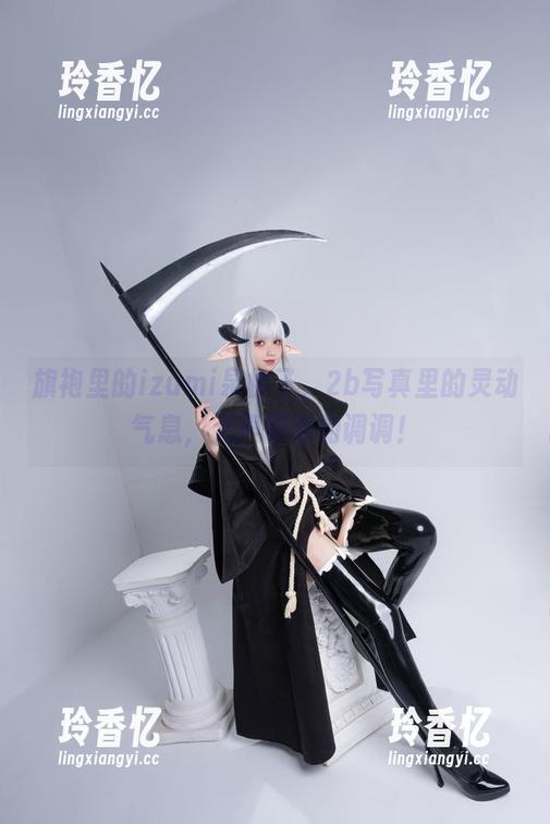 旗袍里的izumi泉桃子，2b写真里的灵动气息，无声慵懒的调调！