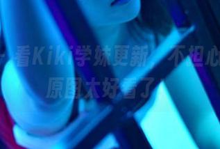 pans – 看Kiki学妹更新，不担心走眼，原图太好看了！
