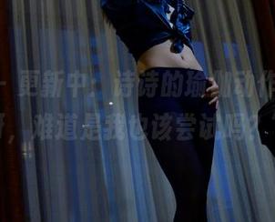 pans – 更新中：诗诗的瑜伽动作，“哎呀，难道是我也该尝试吗？”