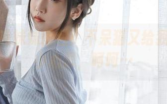全新清纯妹妹图包！不呆猫又给我画了个小心思，呵呵…