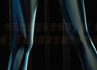 丽柜 – 今天的甜甜身穿吊带，看！原图太好看，下载后我决定做个小粉丝！
