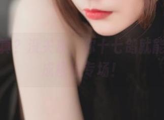 校服写真？没关系，你十七鸽就能把它变成模特专场！