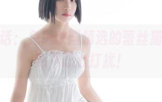 看图说话：兔玩映画精选的蕾丝猫娘，萌到不忍心打扰！