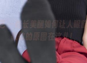 南国足艺 – 修长美腿如何让人眼前一亮，敏敏的原图在这儿！