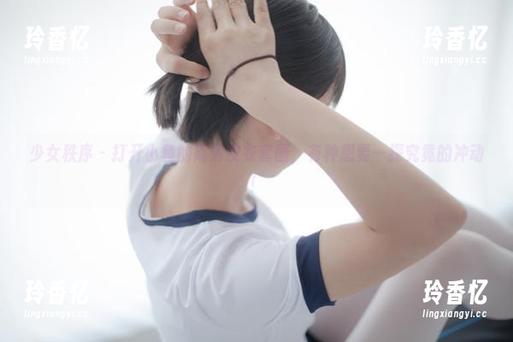 少女秩序 - 打开小鱼的高清皮衣套图，有种想要一探究竟的冲动！