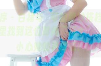 少女秩序 – 白裙与晞可的绝妙搭档：在图库精选里找到这位时尚“骑士”，可是要小心她的裙摆哦！