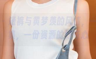 推女神 – 短裤与黄梦羡的风情，一本写真集，一份资源的好奇心