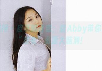 果团网 – 皮革的诱惑：甜Abby带你玩转“皮衣”资源大脑洞！