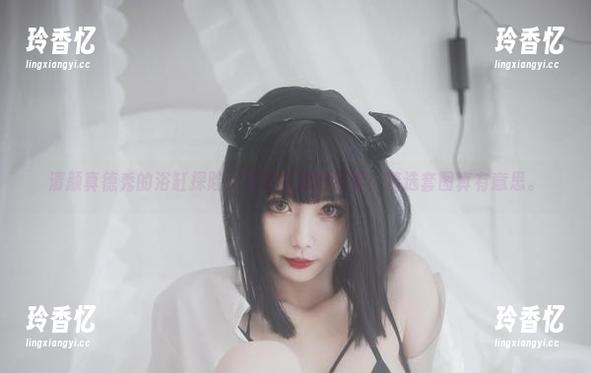清颜真德秀的浴缸探险：图说生活的深邃！精选套图真有意思。