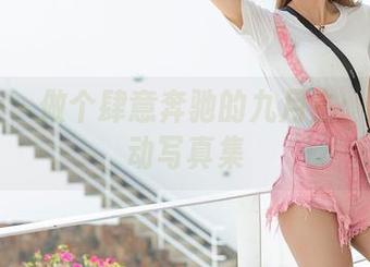 爱蜜社 – 做个肆意奔驰的九月生：超能运动写真集