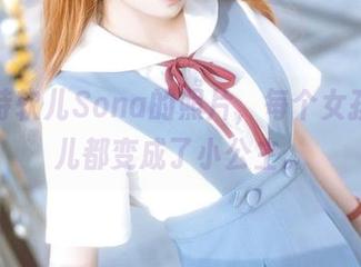哦，特软儿Sona的照片，每个女孩在这儿都变成了小公主。