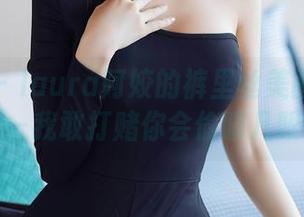 秀人网 – laura阿姣的裤里丝美图合集——我敢打赌你会偷瞄几眼
