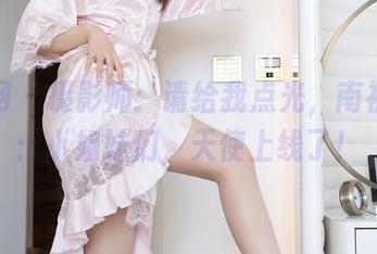 秀人网 – 摄影师：请给我点光，南初妹妹：小姐妹们，天使上线了！