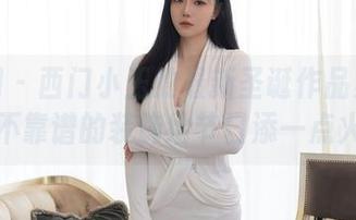 秀人网 – 西门小玉的最新圣诞作品集：试图用不靠谱的装饰给节日添一点火花。
