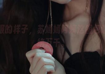 水手服的样子，苏嫣嫣阿姨这图包让我思绪万千。