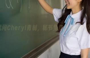菠萝社 – 就问Cheryl青树，秘书免费的作品可不可以多点？