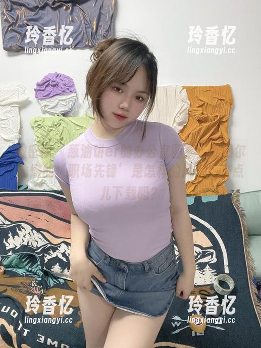 微密圈 - 葱油饼er的办公室图集：看偶尔偷懒的‘职场先锋’是怎样的风采，来点儿下载吗？