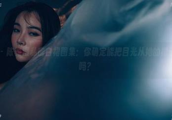 轰趴猫 – 陈雅漫私房白裙图集：你确定能把目光从她的裙子上移开吗？