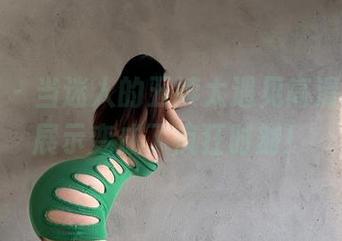 微密圈 – 当迷人的五姨太遇见高清，偷偷展示变成了疯狂时刻！