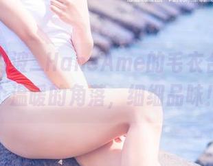 于是，雨波_HaneAme的毛衣合集：找个温暖的角落，细细品味！