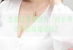 青豆客 – 全套比基尼图片，纯小希是在阳光下召唤海浪吗？