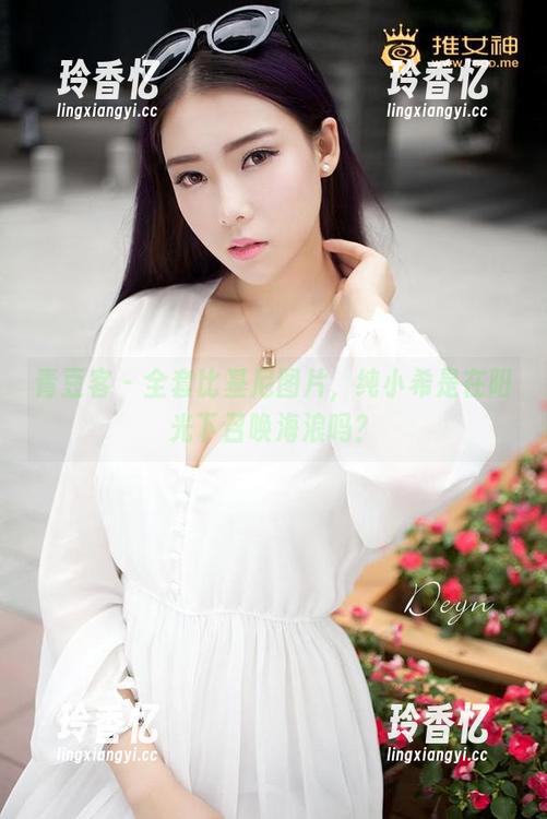 青豆客-纯小希 青豆客 - 全套比基尼图片,纯小希是在阳光下召唤海浪吗?
