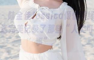 魅妍社 – 陆金佳Jessica倾情演绎运动，图库精选完美记录了那些“人类可以做的事”。
